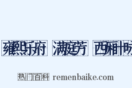 雍熙乐府·满庭芳·西厢十咏是什么意思的图片